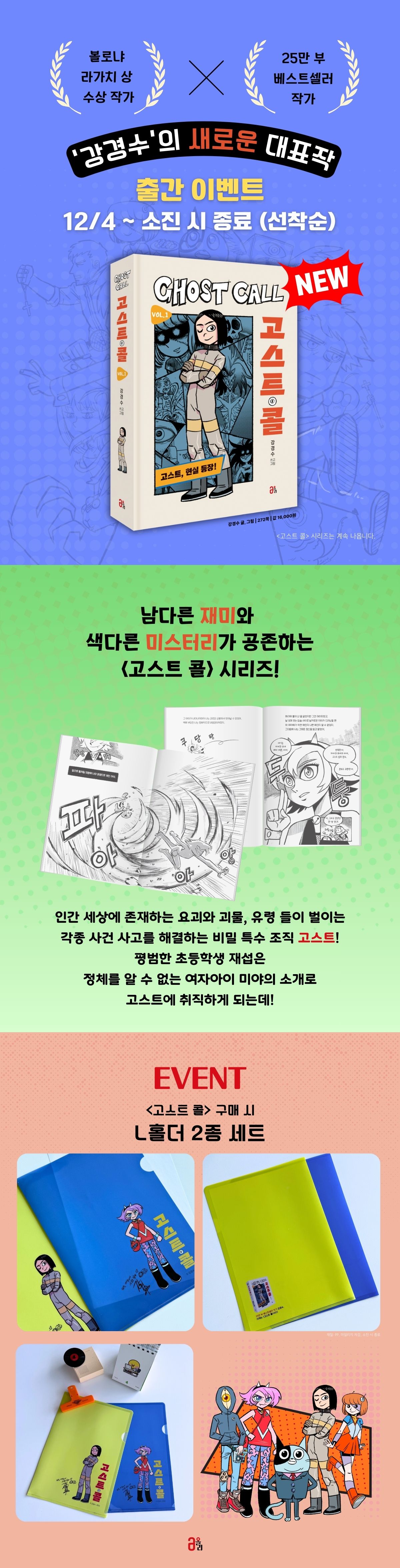 『고스트 콜 Vol 1』 출간 기념 이벤트